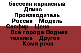 бассейн каркасный › Длина ­ 3 › Производитель ­ Россия › Модель ­ Сапфир › Цена ­ 15 500 - Все города Водная техника » Другое   . Коми респ.